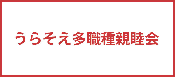 うらそえ多職種親睦会