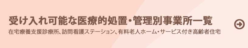 受け入れ可能な医療的処置・管理別事業所一覧