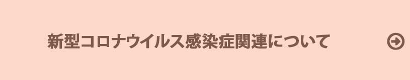 新型コロナウイルス感染症関連について