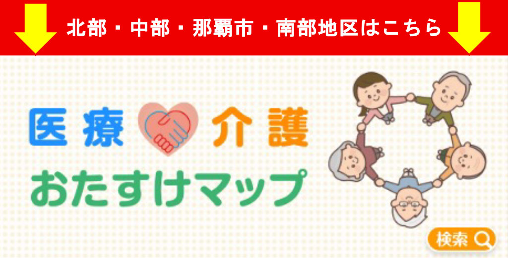 医療・介護おたすけマップ