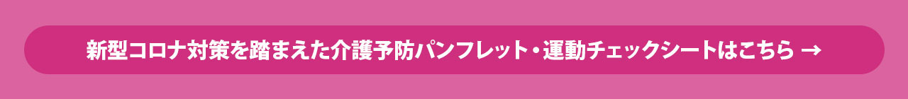 新型コロナ対策を踏まえた介護予防パンフレット・運動チェックシート