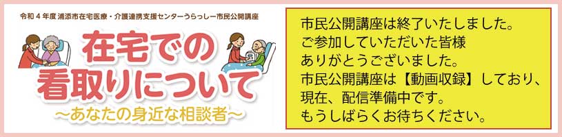 令和4年度浦添市在宅医療・介護連携支援センターうらっしー市民公開講座 「在宅での看取りについて　～あなたの身近な相談者～　」