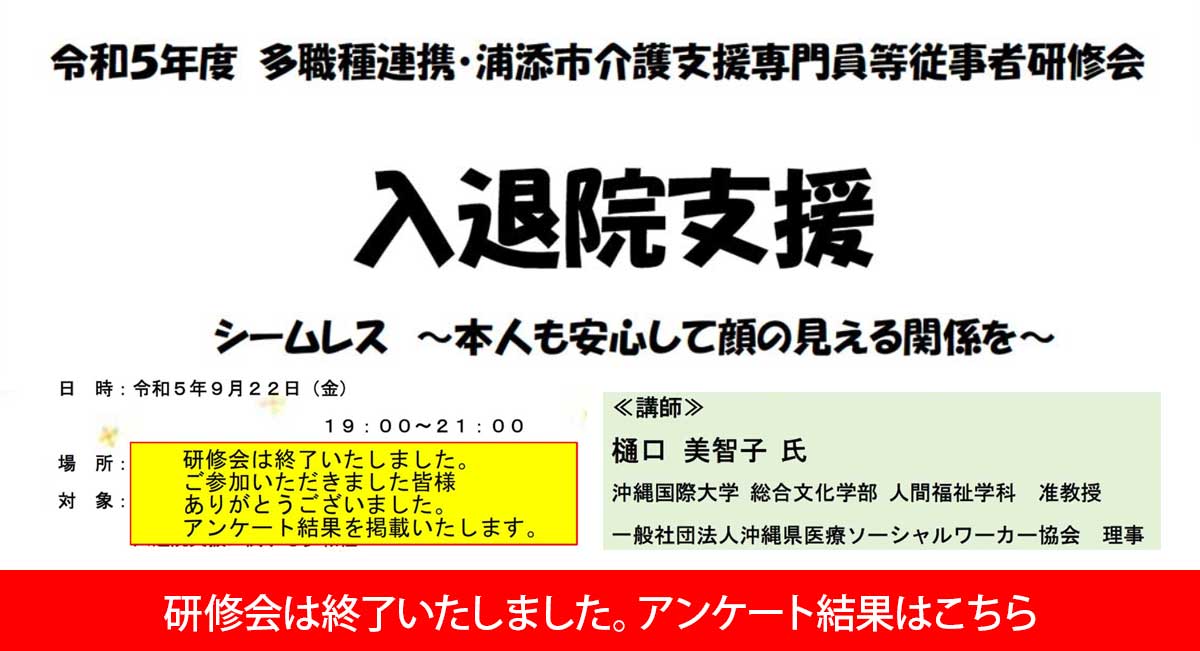 令和5年度多職種連携・浦添市介護支援専門員等従事者研修会