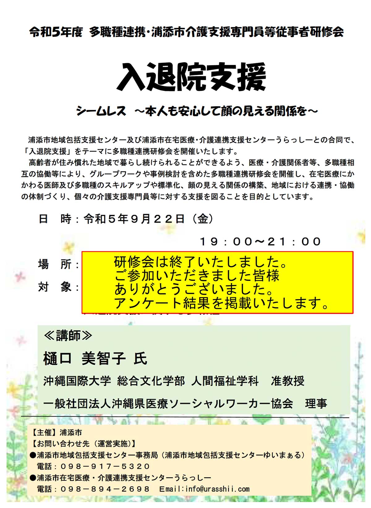 令和5年度多職種連携・浦添市介護支援専門員等従事者研修会