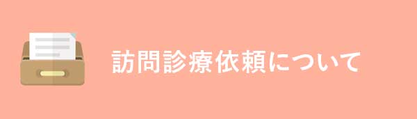 訪問診療依頼について