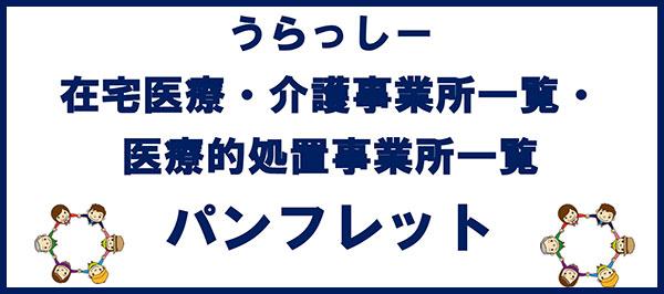  在宅医療・介護事業所マップ、 医療的処置・管理別事業所一覧 パンフレット