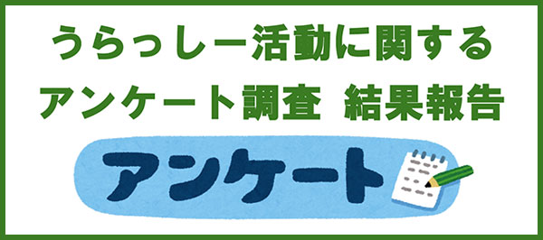 うらっしー アンケート