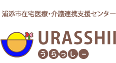 浦添市在宅医療・介護連携支援センター「うらっしー」