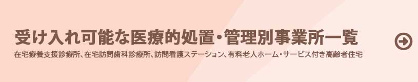 受け入れ可能な医療的処置・管理別事業所一覧