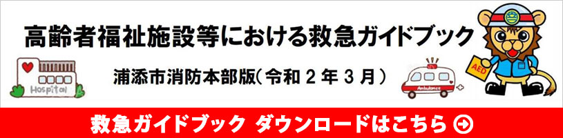 高齢者福祉施設等における救急ガイドブックについてのお知らせ