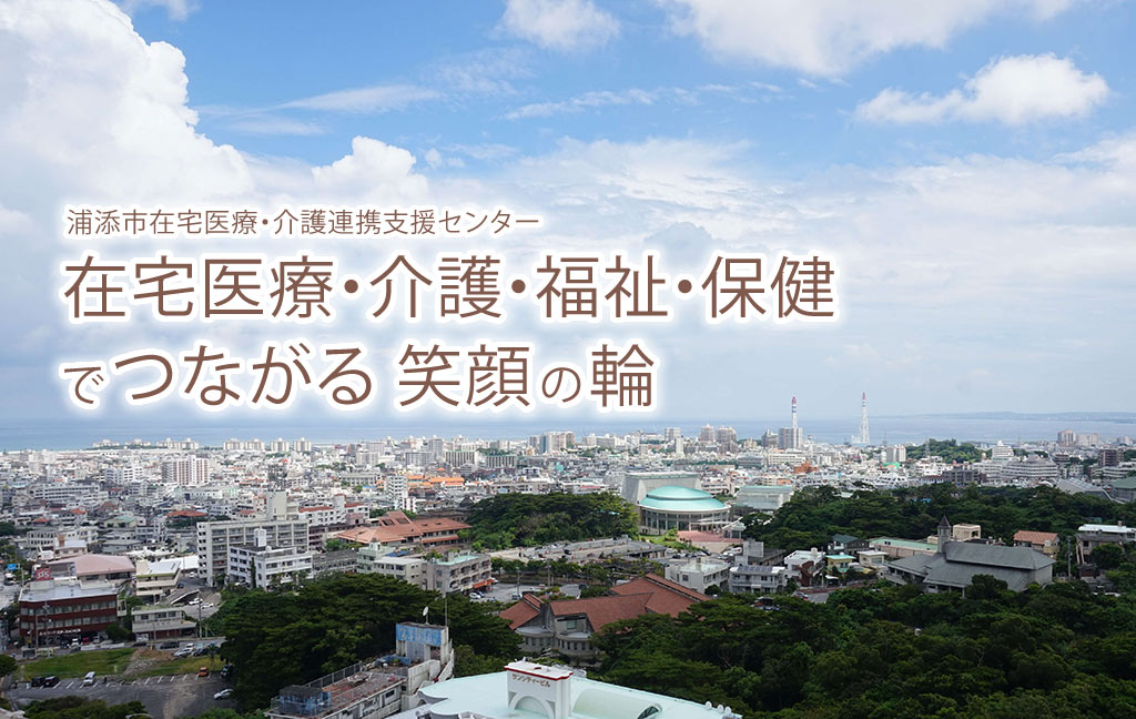 在宅医療・介護でつながる、笑顔の輪