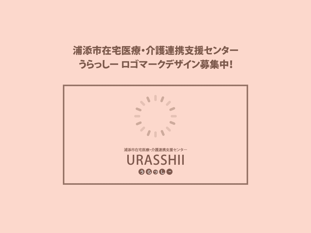 うらっしー　ロゴマークデザイン募集！