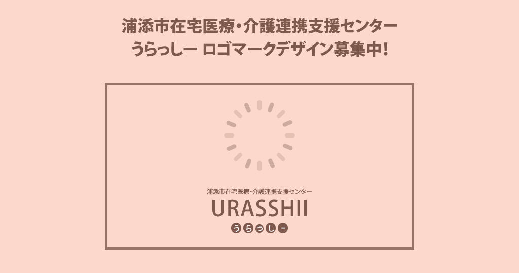 うらっしー ロゴマークデザイン募集中！