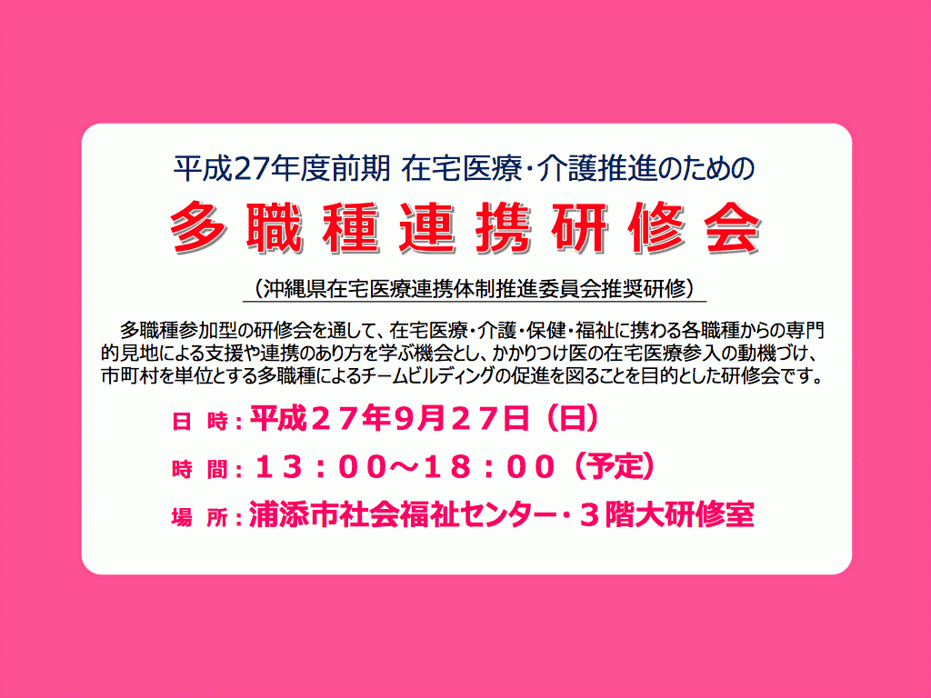 平成27年度前期 多職種連携研修会のお知らせ