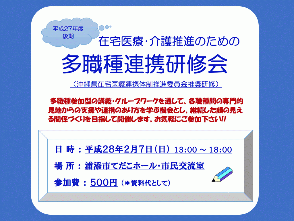 平成27年度後期 在宅医療・介護推進のための多職種連携研修会