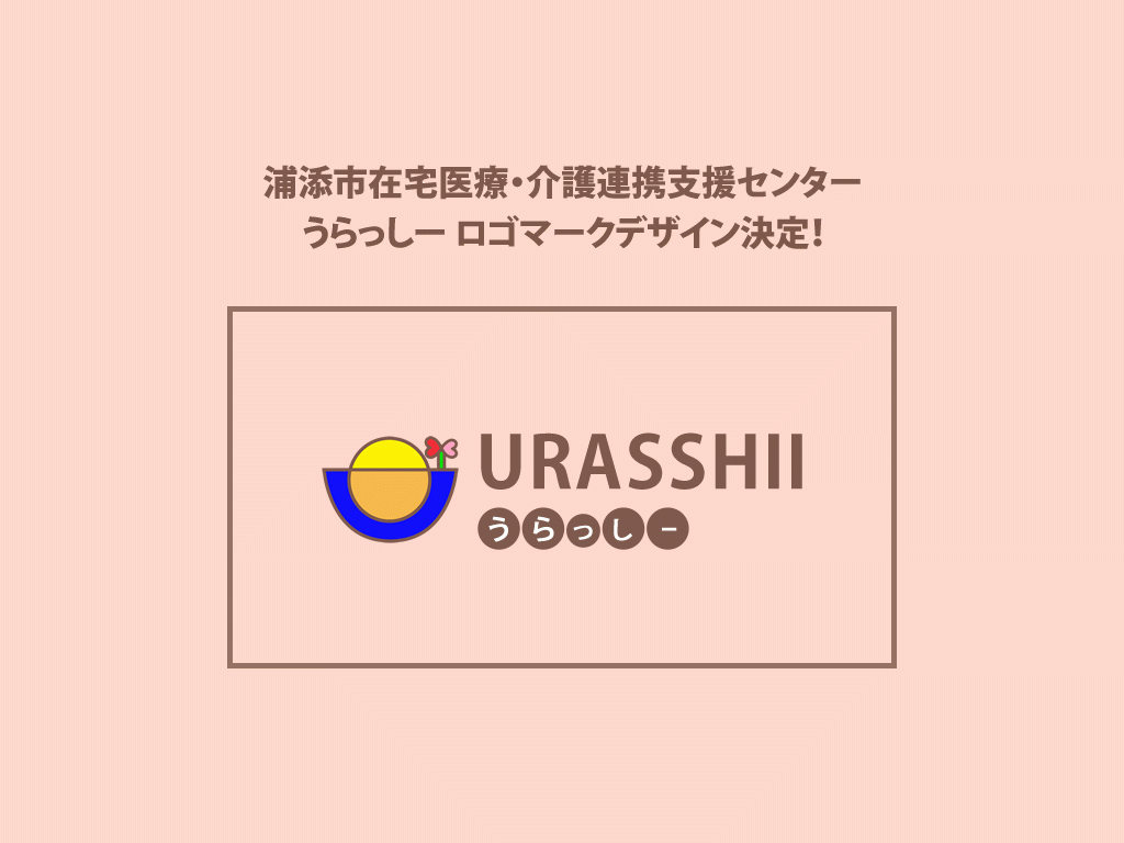 「うらっしー」ロゴマークデザイン決定！