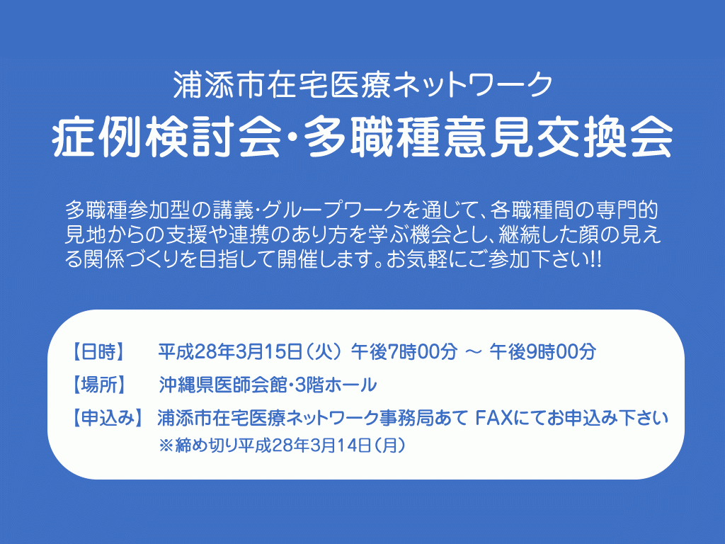 症例検討会・多職種意見交換会について（ご案内）　＊終了しました