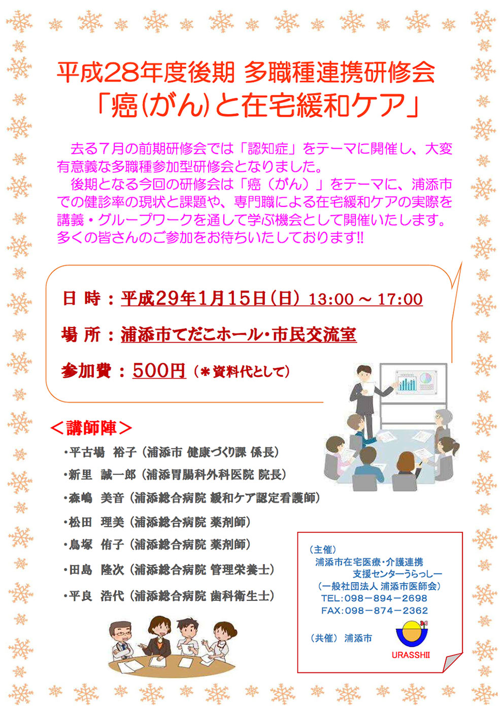 平成28年度後期 多職種連携研修会「癌(がん) と在宅緩和ケア」