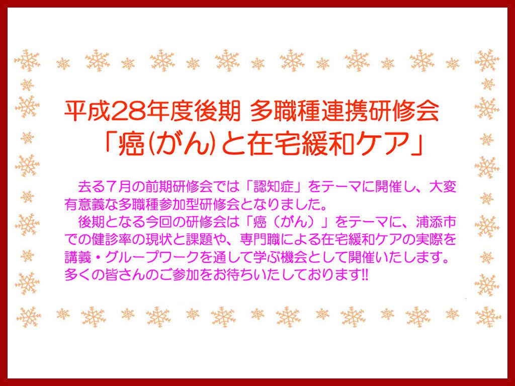 平成28年度後期 多職種連携研修会「癌(がん) と在宅緩和ケア」（終了しました）