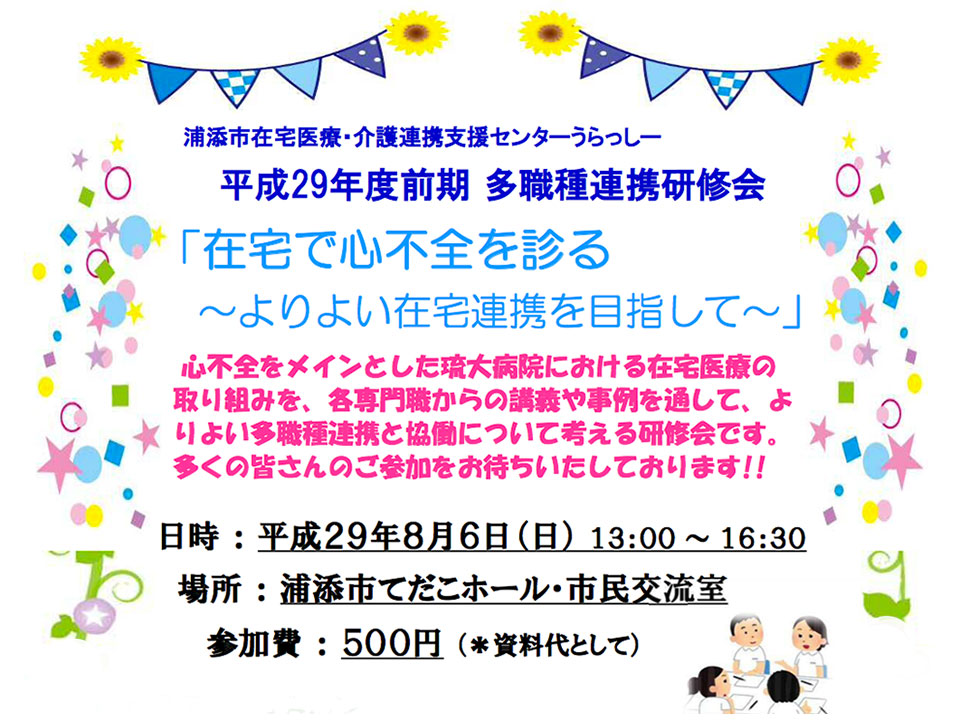 平成29年度前期 多職種連携研修会「在宅で心不全を診る〜よりよい在宅連携を目指して〜」（終了しました）