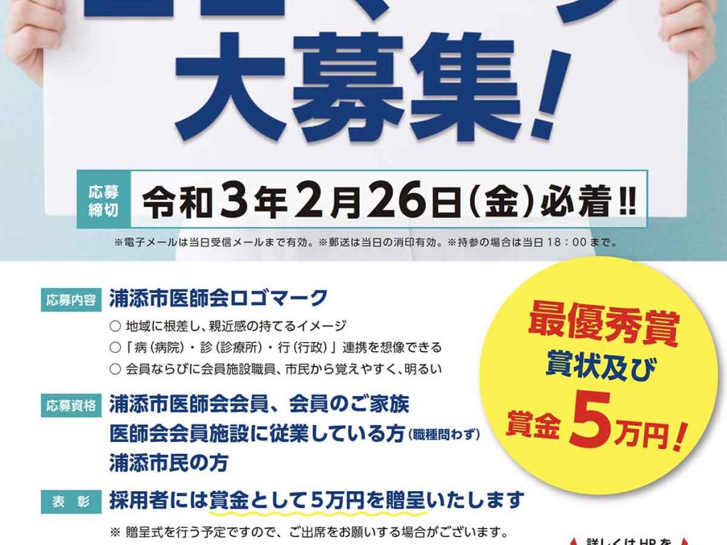 浦添市医師会 ロゴマーク大募集！（募集終了）