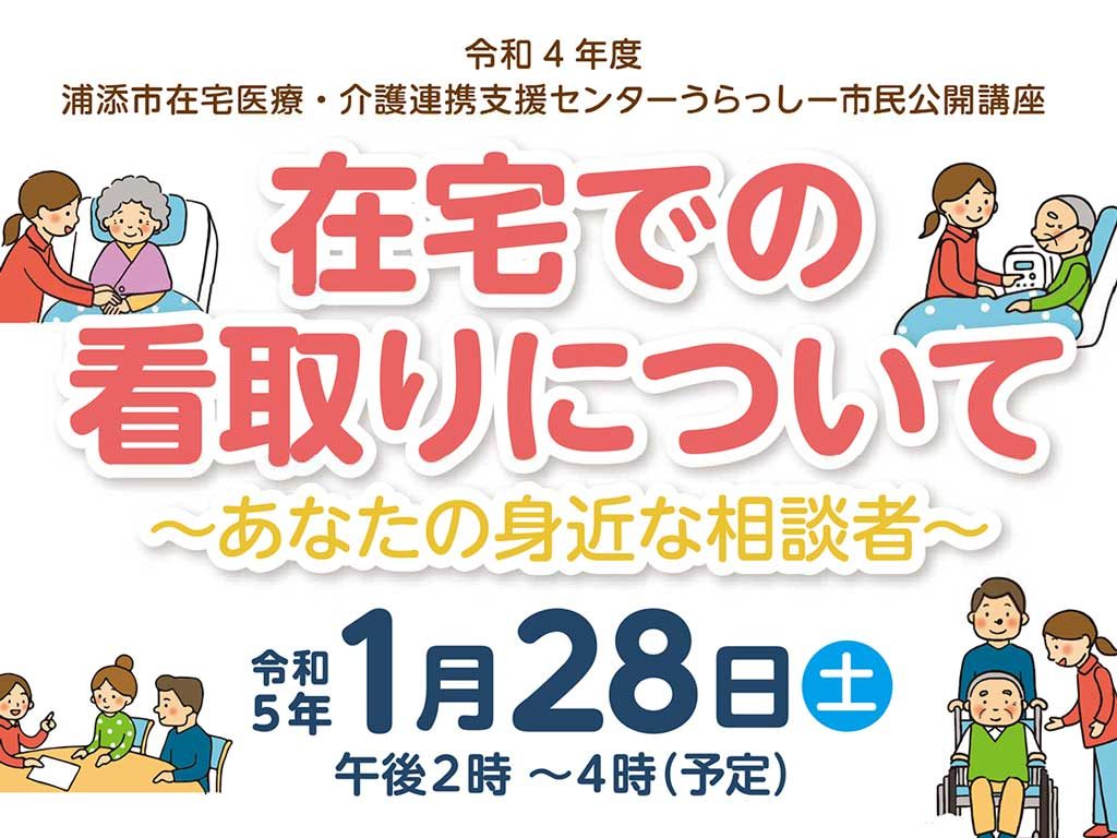 令和4年度浦添市在宅医療・介護連携支援センターうらっしー市民公開講座 「在宅での看取りについて　～あなたの身近な相談者～　」