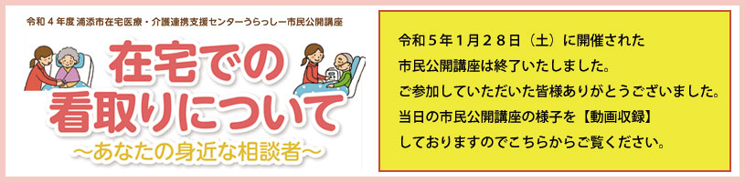 令和4年度浦添市在宅医療・介護連携支援センターうらっしー市民公開講座 「在宅での看取りについて　～あなたの身近な相談者～　」