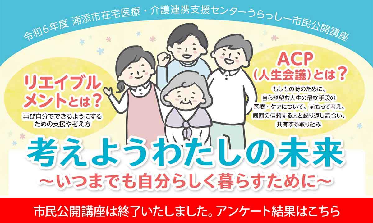 令和6年度浦添市在宅医療・介護連携支援センターうらっしー市民公開講座「考えようわたしの未来 ～いつまでも自分らしく暮らすために～」