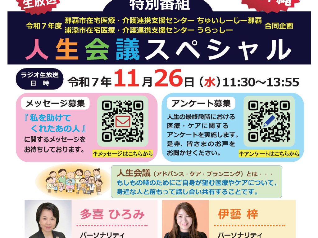 【令和7年11月26日（水）開催】ハッピーアイランド特別番組「人生会議スペシャル」のご案内