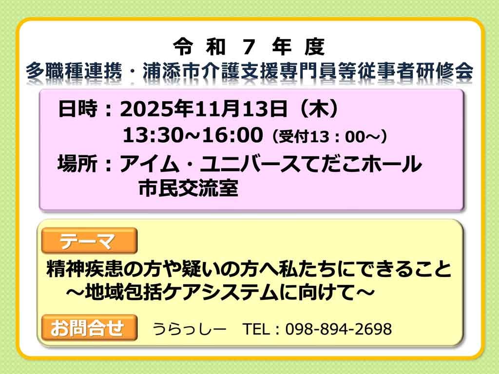 【令和7年11月13日（木）開催】多職種連携・浦添市介護支援専門員等従事者研修会のご案内