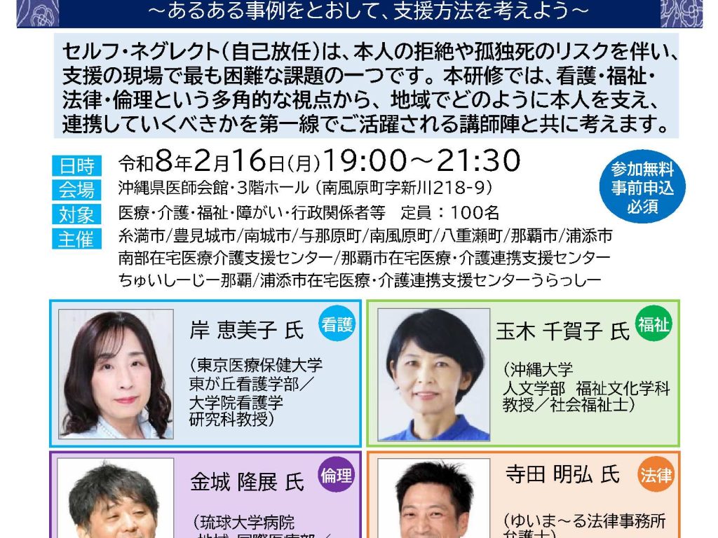 【令和8年2月16（月）開催】令和７年度在宅医療・介護連携推進事業　南部６市町・那覇市・浦添市合同　多職種連携研修会のご案内