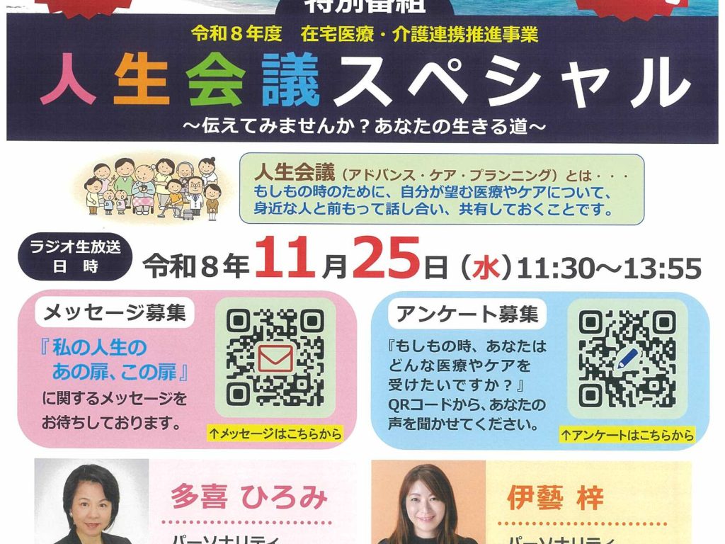 【お知らせ】令和８年度ハッピーアイランド特別番組「人生会議スペシャル」